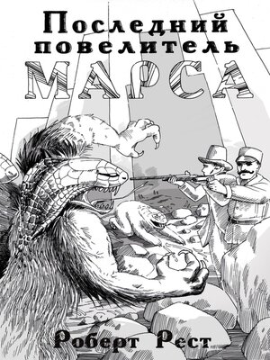 cover image of Последний повелитель Марса